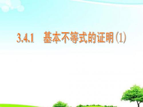 最新苏教版必修5高中数学3.4.1《基本不等式的证明》1课件ppt.ppt
