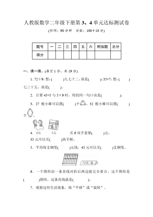 二年级下册数学试卷-第3、4单元达标测试卷(含答案)