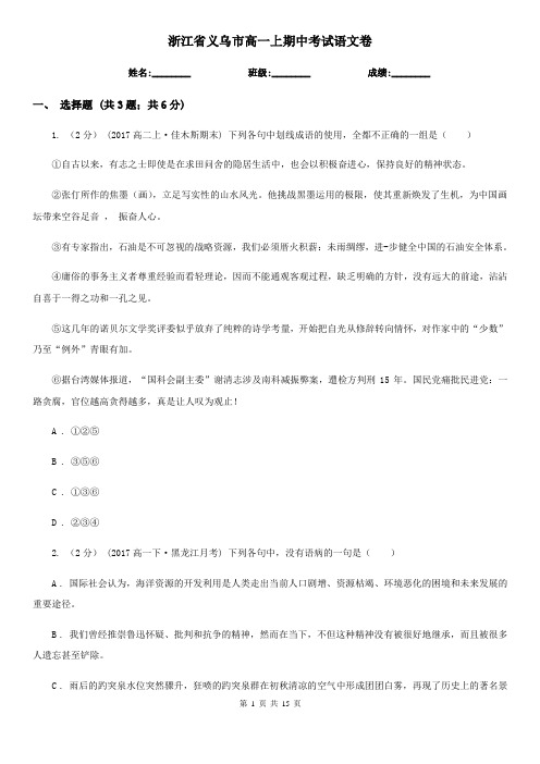 浙江省义乌市高一上期中考试语文卷