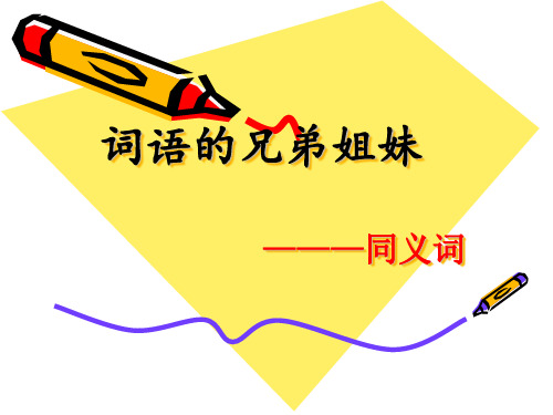《词语的兄弟姐妹——同义词》教学.ppt