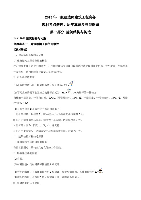 2013年全国一级建造师考试建筑工程实务教材考点解读、历年真题及典型例题(第一部分：建筑结构与构造)