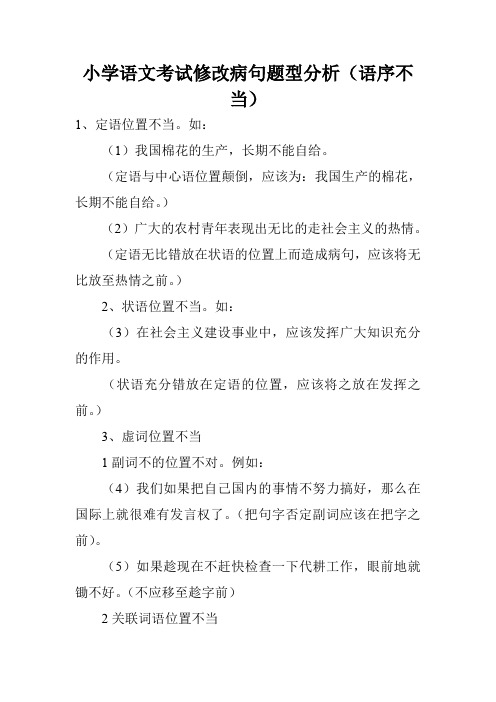 小学语文考试修改病句题型分析(语序不当)