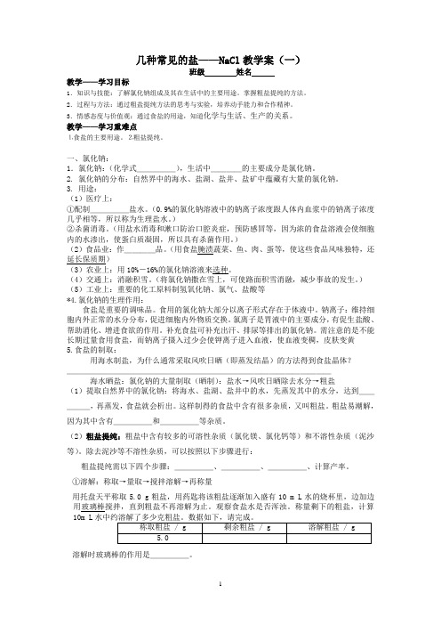 几种常见的盐--NaCl教学案(一)