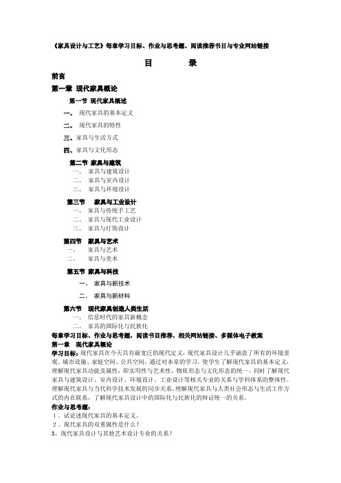 《家具设计与工艺》每章学习目标、作业与思考题、阅读推荐及书目.
