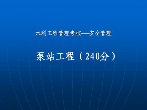 江苏省水利工程泵站运行管理千分制考核-安全管理