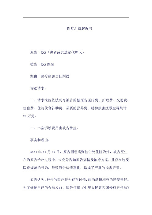 医疗纠纷诉状范本