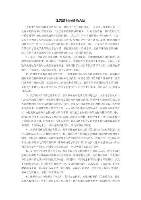 体育教材分析的方法