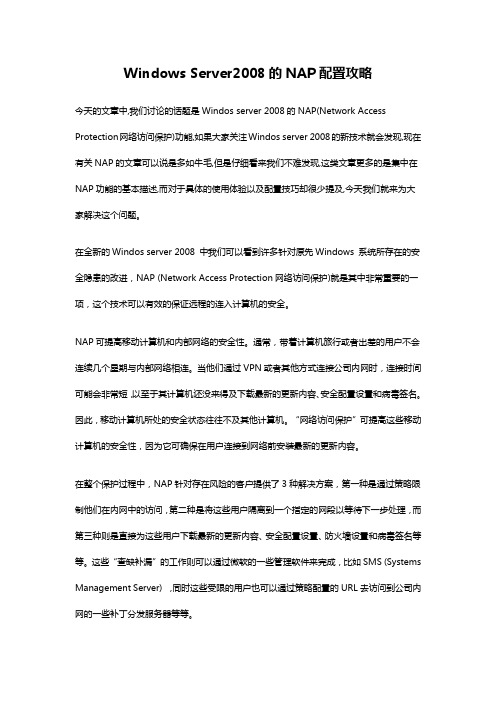 Windows Server2008的NAP配置攻略