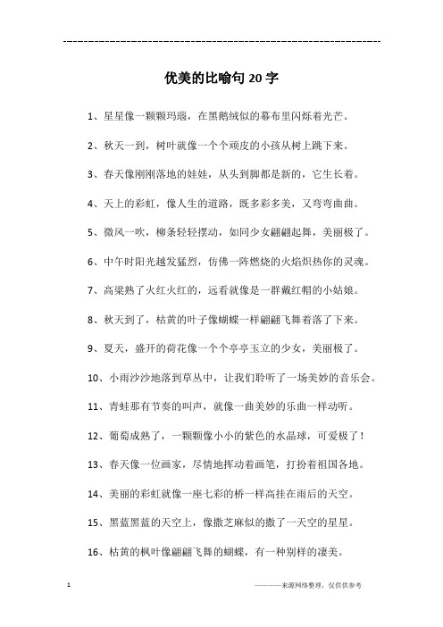 优美的比喻句20字