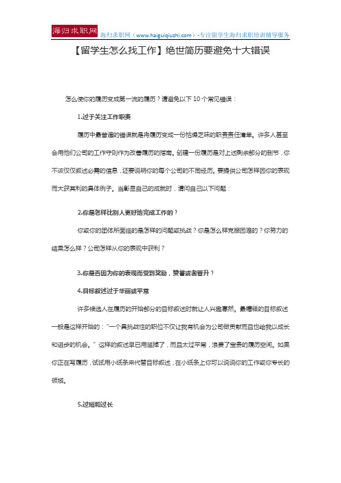 【留学生怎么找工作】绝世简历要避免十大错误