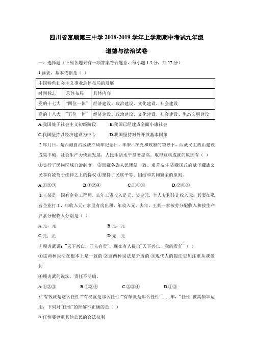 三中学校2019届九年级上学期期中考试政治试题(附答案)