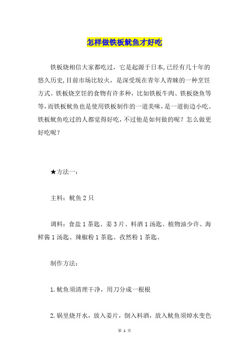 怎样做铁板鱿鱼才好吃