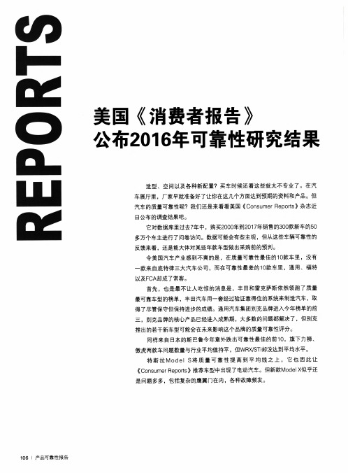 美国《消费者报告》公布2016年可靠性研究结果