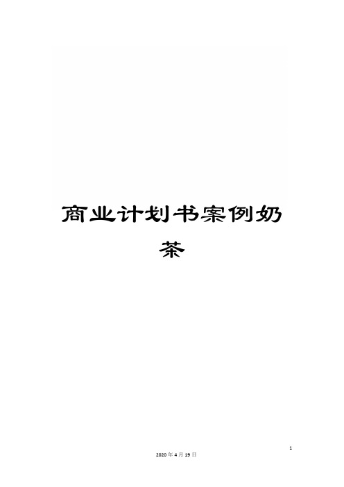 商业计划书案例奶茶