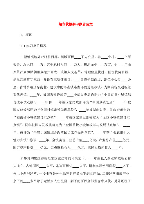 超市收银实习报告范文3篇