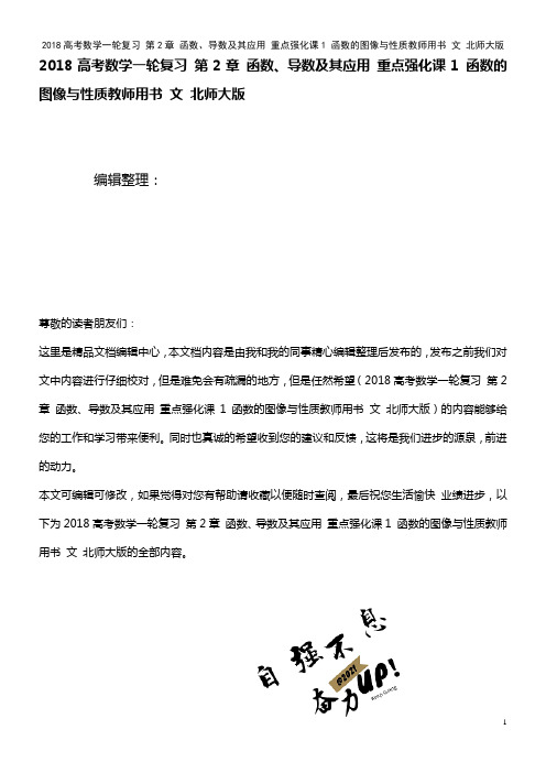 近年高考数学复习 第2章 函数、导数及其应用 重点强化课1 函数的图像与性质教师用书 文 北师大版