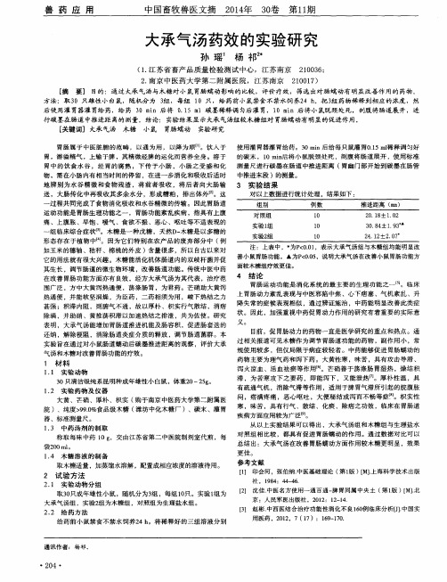 大承气汤药效的实验研究