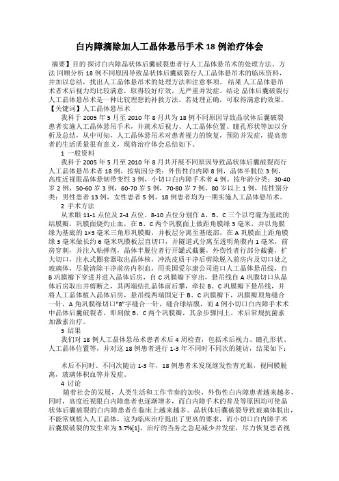 白内障摘除加人工晶体悬吊手术18例治疗体会