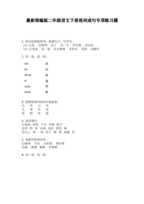 最新部编版二年级语文下册连词成句专项练习题