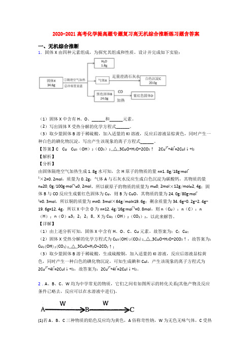 2020-2021高考化学提高题专题复习高无机综合推断练习题含答案