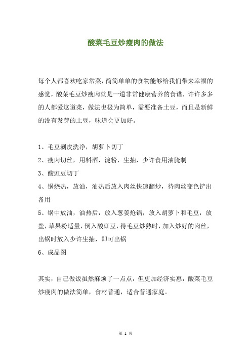 酸菜毛豆炒瘦肉的做法