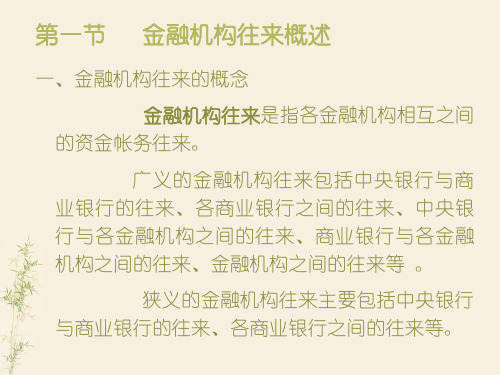 第八章 金融机构往来业务的核算 《银行会计学》PPT课件
