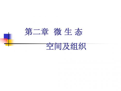 第二章  微生态的空间及组织