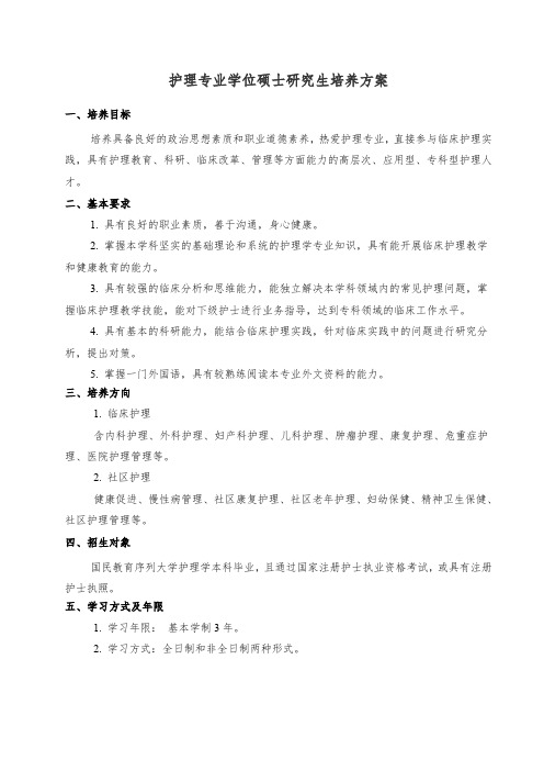 护理专业学位硕士研究生培养方案