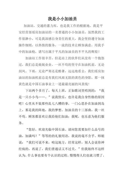 我是小小加油员