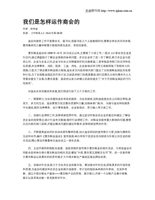 我们是怎样运作商会的