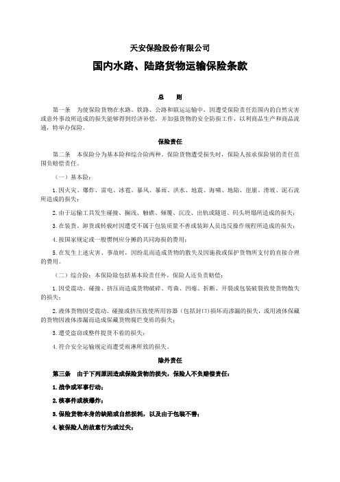 天安(备案)【2009】N63号-国内水路、陆路货物运输保险条款