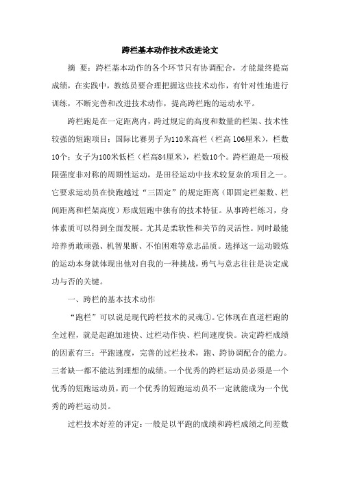 跨栏基本动作技术改进论文