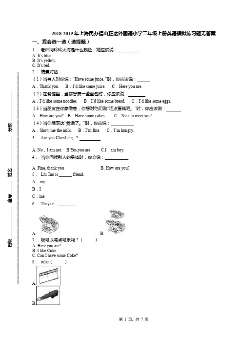 2018-2019年上海民办福山正达外国语小学三年级上册英语模拟练习题无答案