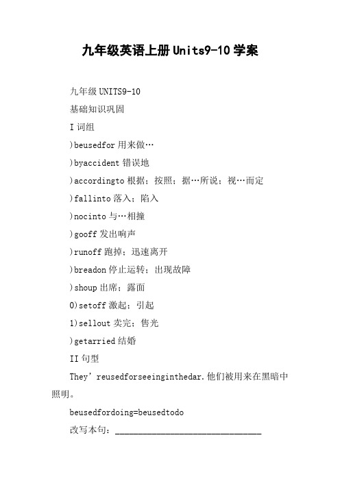 九年级英语上册Units9-10学案【DOC范文整理】