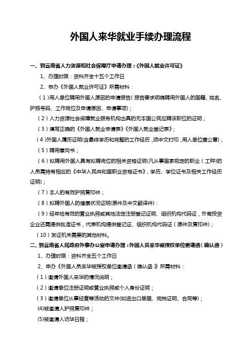 外国人来华就业手续办理流程