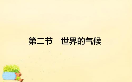 2015_2016高考地理一轮复习区域地理第2章世界地理第2节世界的气候课件