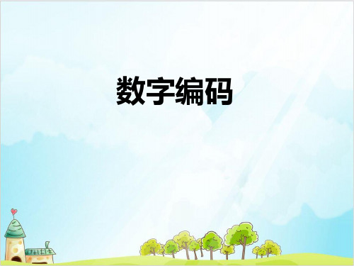 三年级上数学数字编码精品PPT人教新课标秋