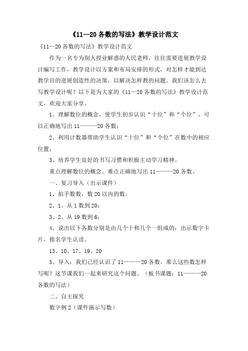《11—20各数的写法》教学设计范文