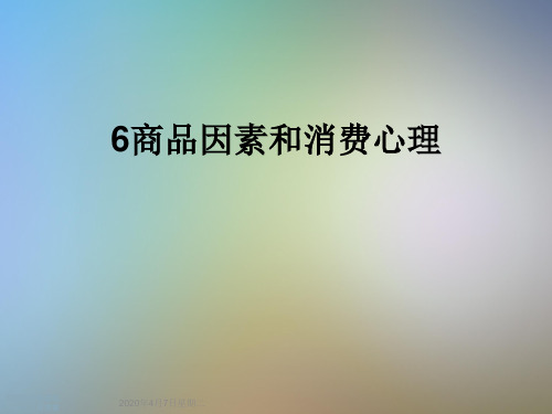 6商品因素和消费心理