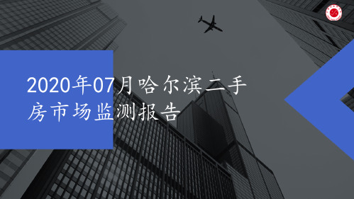 2020年07月哈尔滨二手房市场监测报告