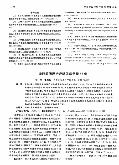 增液润肠汤治疗糖尿病便秘66例