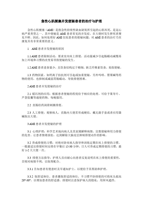 急性心肌梗塞并发便秘患者的治疗与护理