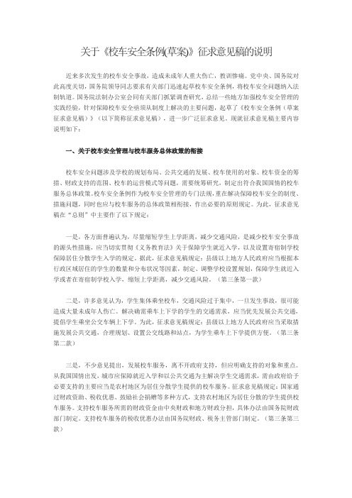 关于《校车安全条例(草案)》征求意见稿的说明