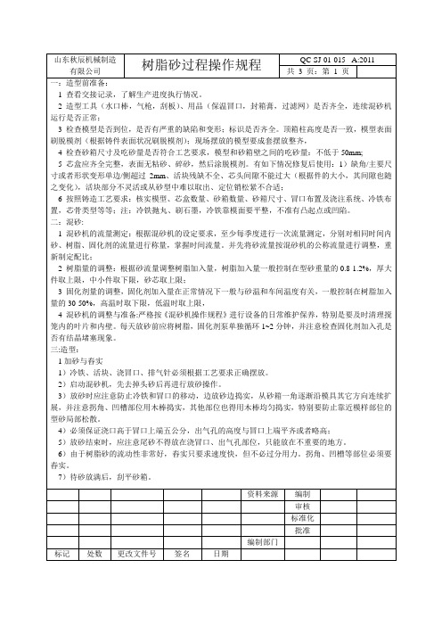 树脂砂过程操作规程