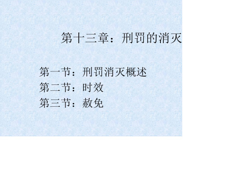第十三章：刑罚消灭概述