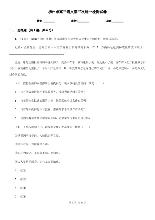 柳州市高三语文第三次统一检测试卷