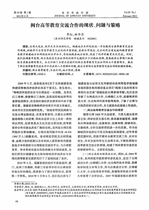 闽台高等教育交流合作的现状、问题与策略