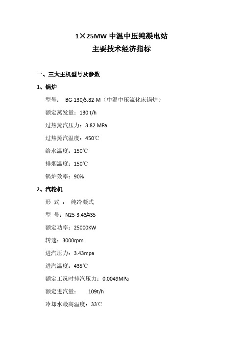 25MW机组技术经济指标