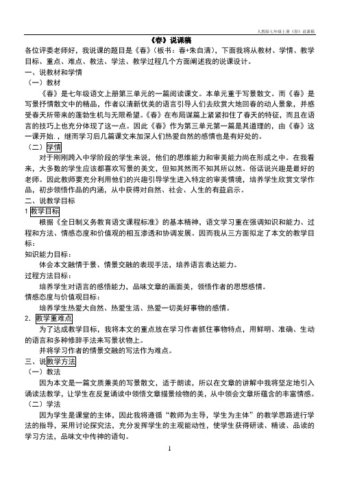 人教版七年级上册《春》说课稿