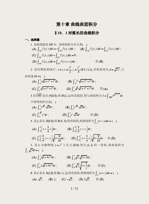 第十章曲线曲面积分(习题及解答)